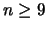 $n \geq 9$