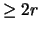 $\geq 2r$