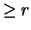 $\geq r$